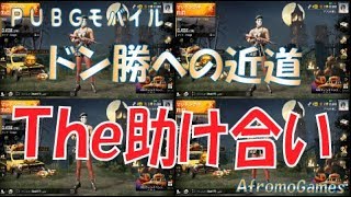 【ゲーム実況】ドン勝！めっちゃええチームに巡り合いました☆ | AfromoGames 【PUBGモバイル】 / PLAYERUNKNOWN'S BATTLEGROUNDS
