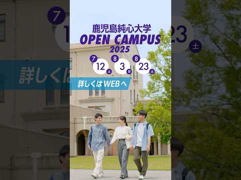 【鹿児島純心大学】オープンキャンパス紹介　夏Ver.  #大学生 #大学受験 #高校生