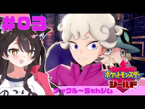 【ポケモン剣盾】シールド初見プレイ!ナックルシティに凸るゾ!!#3【Vtuber】
