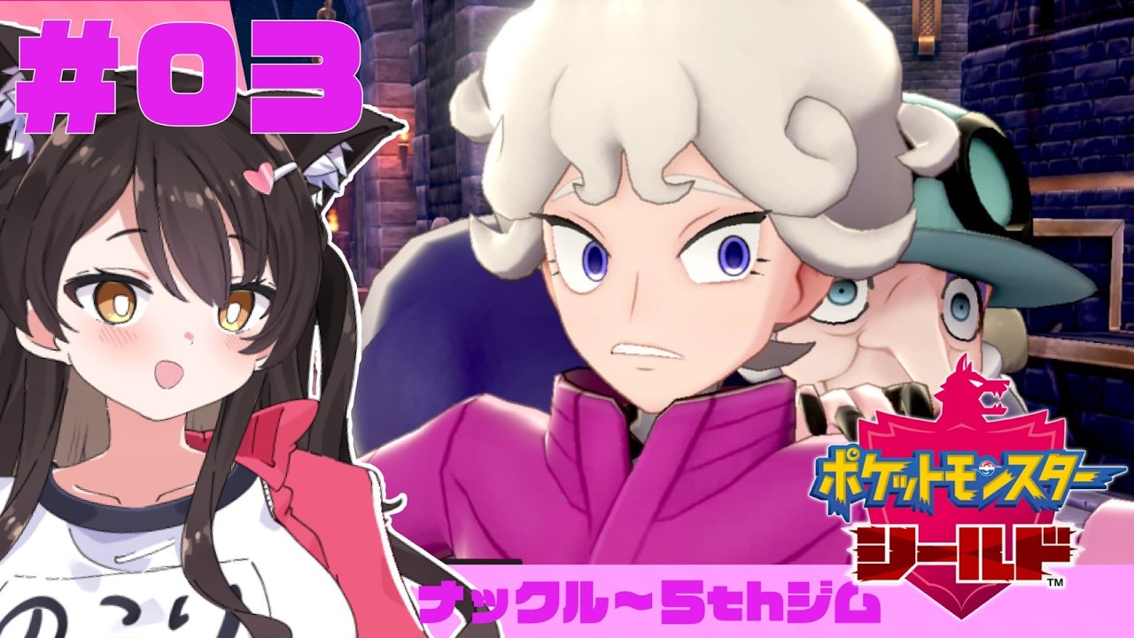 【ポケモン剣盾】シールド初見プレイ！ナックルシティに凸るゾ！！＃3【Vtuber】