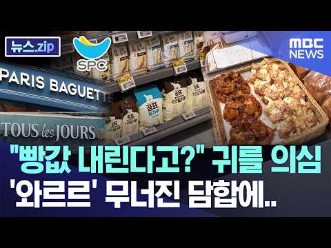 "빵값 내린다고?" 귀를 의심, '와르르' 무너진 담합에.. [뉴스.zip/MBC뉴스]