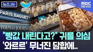 "빵값 내린다고?" 귀를 의심, '와르르' 무너진 담합에.. [뉴스.zip/MBC뉴스]