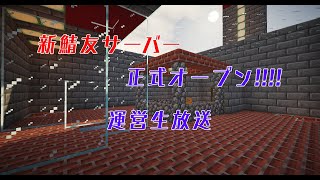 【祝　鯖友鯖復活】新鯖友サーバー正式オープン　運営生放送