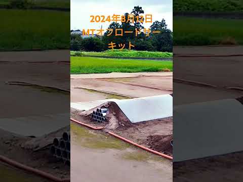 2024年8月12日MTオフロードサーキット #mtオフロードサーキット