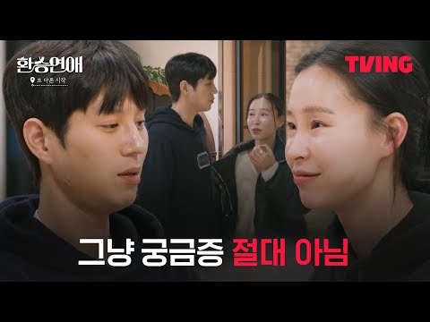 [환승 연애, 또 다른 시작] 민재에 대한 마음 못 숨기는 혜임ㅣ6화 클립ㅣTVINGㅣEXchange-Another Beginning