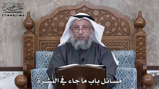 865 - مسائل باب ما جاء في النُّشرة - عثمان الخميس