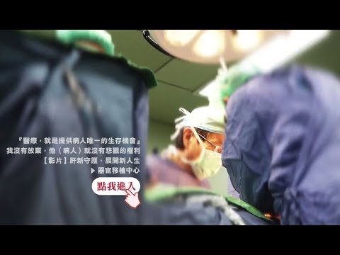肝新守護 展開新人生-器官移植中心