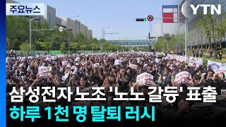 삼성전자 노조 '노노 갈등' 표출...하루 1천 명 탈퇴 러시 / YTN