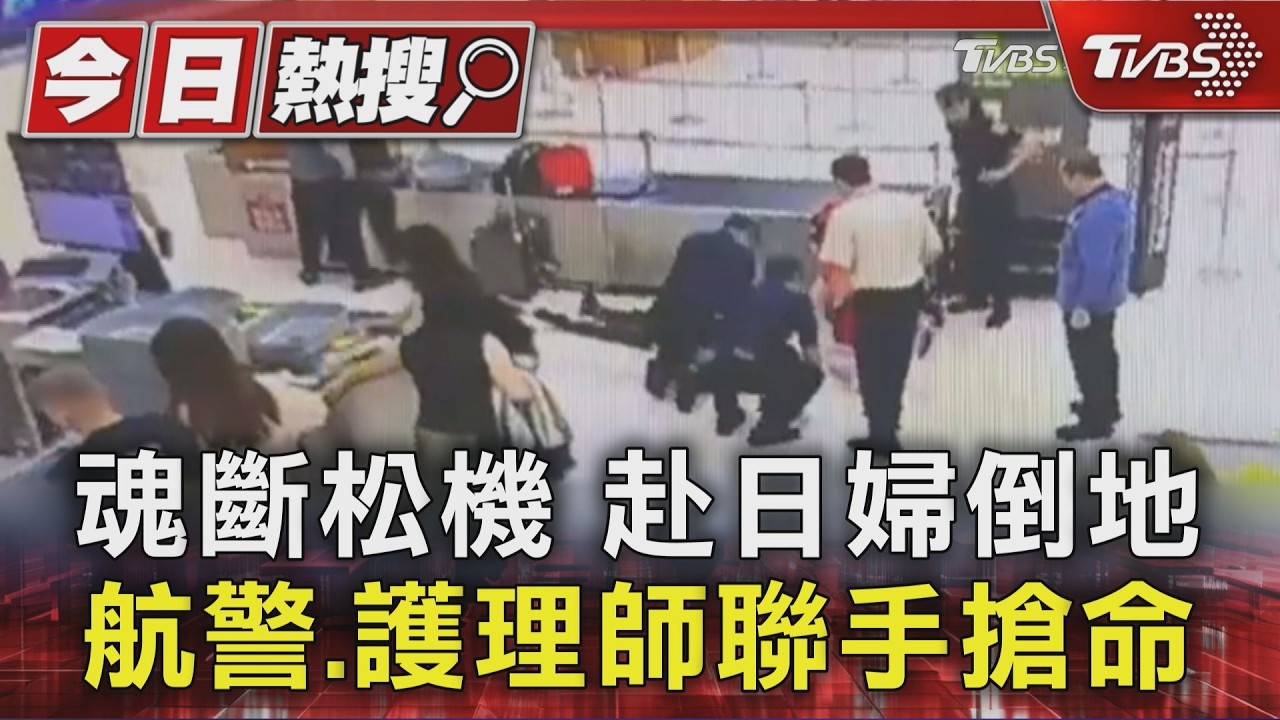 魂斷松機 赴日婦倒地 航警.護理師聯手搶命｜TVBS新聞 @TVBSNEWS01
