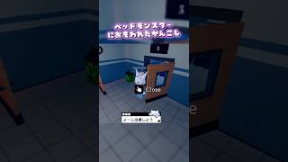 【Animal Hospital】ベッドモンスターに襲われた主任看護師🏥#roblox#動物病院 #animalhospital #shorts #anomaly #