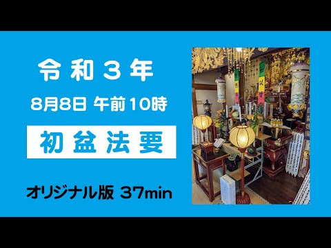 仏教学科 日蓮宗遍照寺 令和３年「初盆法要」オリジナル版37min