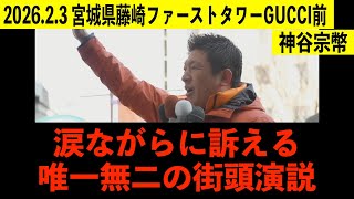 涙ながらに訴える最強の街頭演説