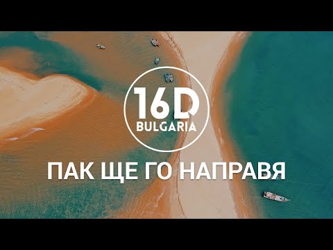 (16D AUDIO) TS.GRAHICH ft. D.TEOFIKOV - PAK SHTE GO NAPRAVYA