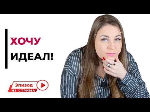 Как перестать сравнивать бывшие отношения и нынешние. Хочу идеального партнера!