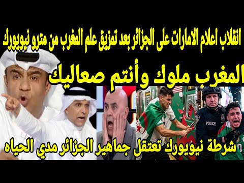 بالفيديو🔴انقلاب اعلام الامارات على الجزائر بعد تمزيق علم المغرب من على مترو نيويورك وتكسيره 