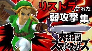 【ゆっくり解説】スマブラでリストラされた弱攻撃集【スマブラ】