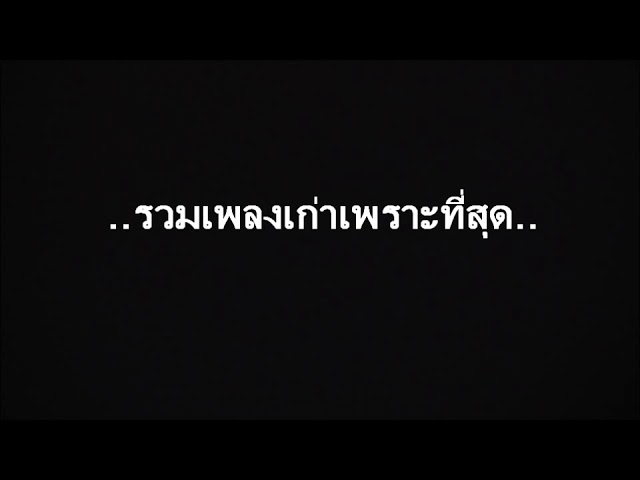 เพลงเก่า เพราะๆ ซึ้งๆ ความหมายดี