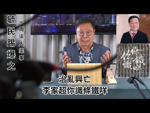 《毓民踢爆之「一周柒人柒事」》第一輯ep21 治亂興亡，李家超你識條鐵咩