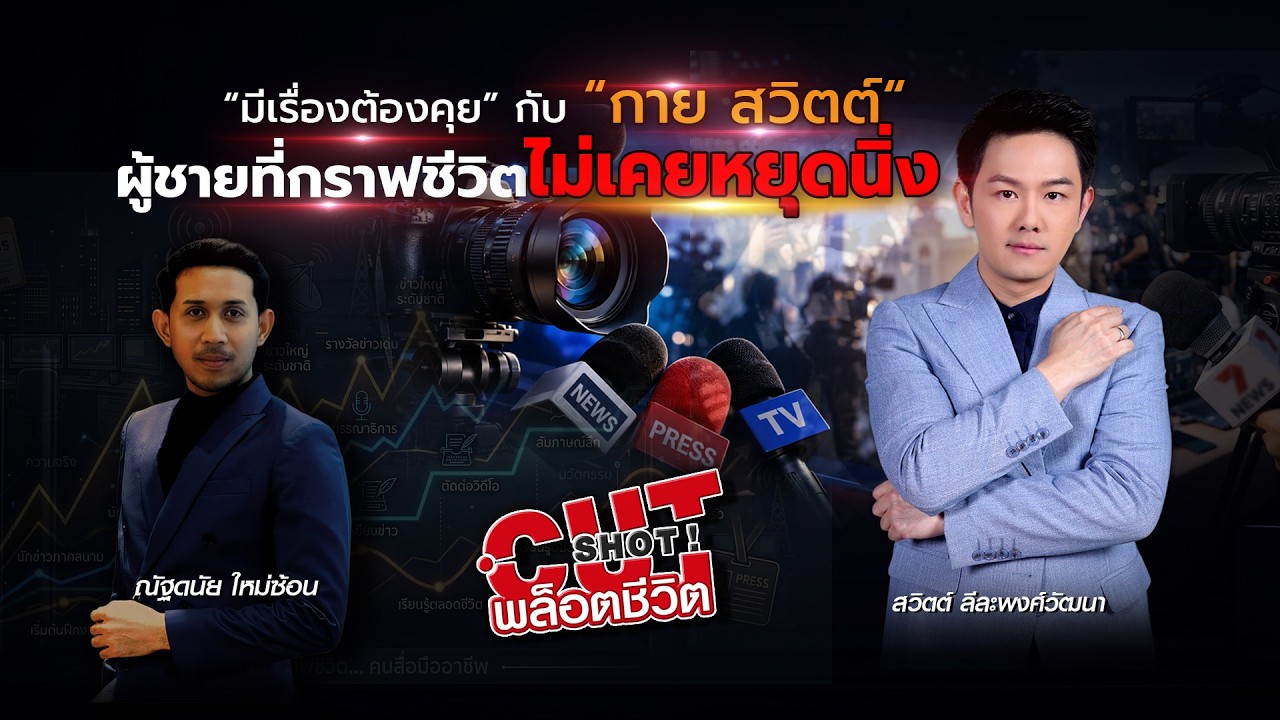 CutShot ! พล็อตชีวิต EP.8 มีเรื่องต้องคุย กับ “กาย สวิตต์” ผ