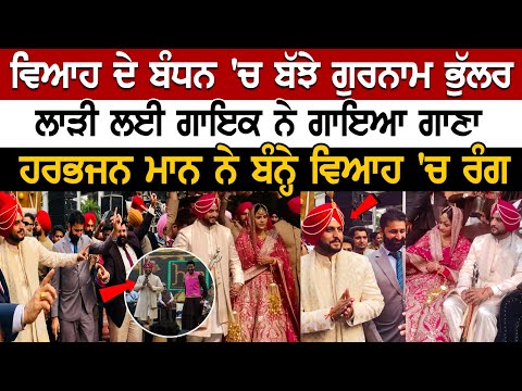 Gurnam Bhullar Wedding Video: ਵੇਖੋ ਗੁਰਨਾਮ ਭੁੱਲਰ ਦੇ ਵਿਆਹ ਦੀਆਂ ਤਸਵੀਰਾਂ