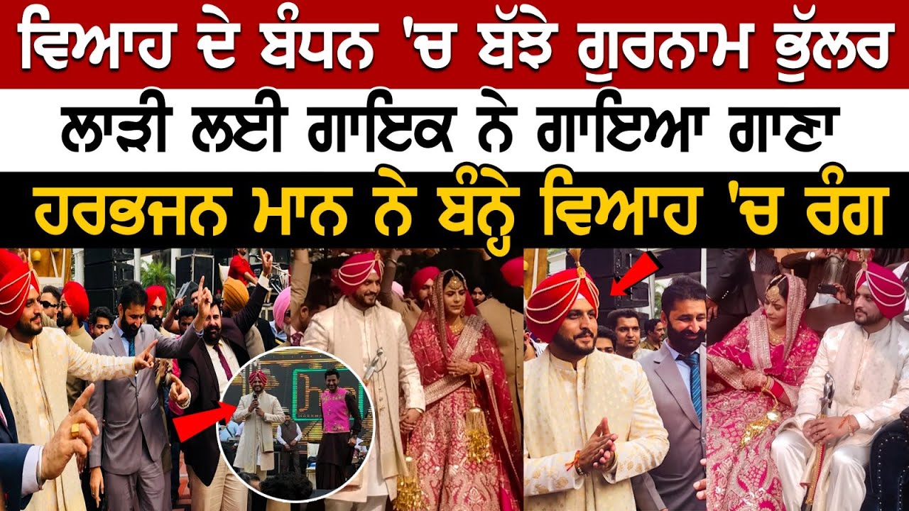Gurnam Bhullar Wedding Video: ਵੇਖੋ ਗੁਰਨਾਮ ਭੁੱਲਰ ਦੇ ਵਿਆਹ ਦੀਆਂ ਤਸਵੀਰਾਂ Gurnam Bhullar Wedding Video: ਵੇਖੋ ਗੁਰਨਾਮ ਭੁੱਲਰ ਦੇ ਵਿਆਹ ਦੀਆਂ ਤਸਵੀਰਾਂ
