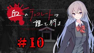 血のチョコレートは誰を狩る #10【新クトゥルフ神話TRPG 実卓リプレイ】