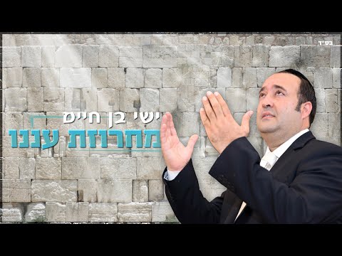 ישי בן חיים - מחרוזת עננו | Yishai Ben Haim - Machrozet Anenu
