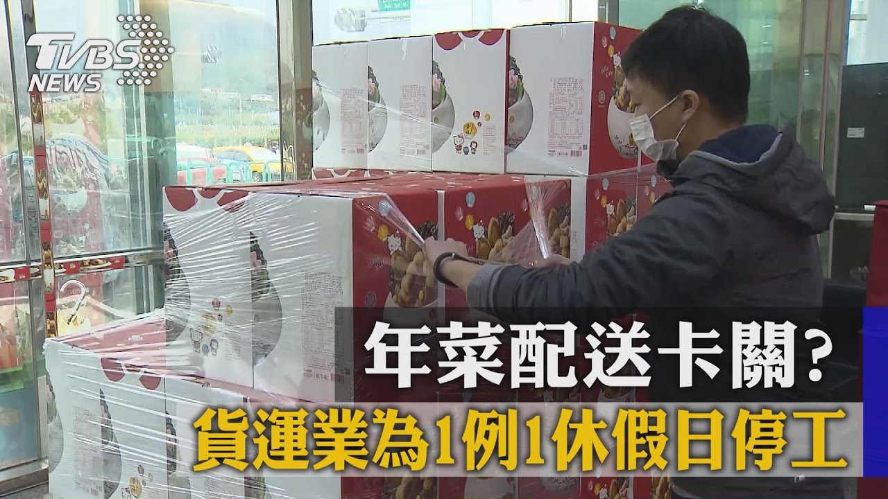 年菜配送卡關？貨運業為一例一休　假日停工