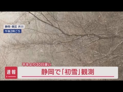 YouTube Video 【速報】初雪を観測…静岡地方気象台