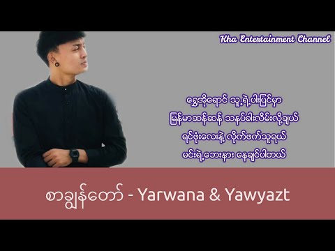 Yarwana & Yawyazt - စာချွန်တော်(Lyrics)