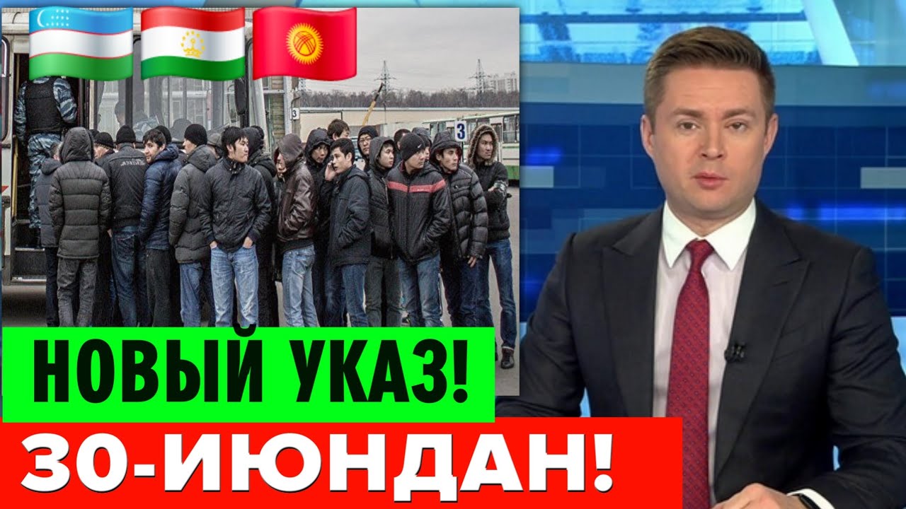30-ИЮНДАН РОССИЯДА МИГРАНТЛАР УЧУН ЯНГИ КАРОР ТЕЗДА ТАРКАТИНГ