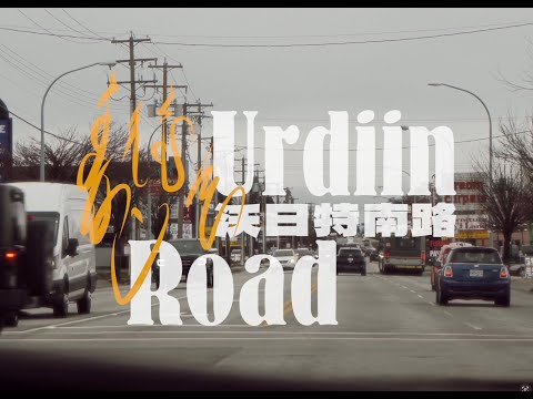 杭盖乐队 - 沃日特南路  Hanggai Band - Urdiin Roud