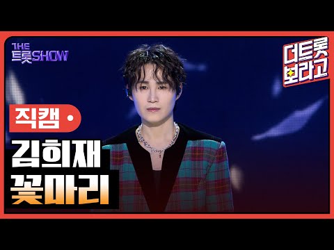 [세로 직캠]김희재¸ 꽃마리 | 트롯쇼 240304