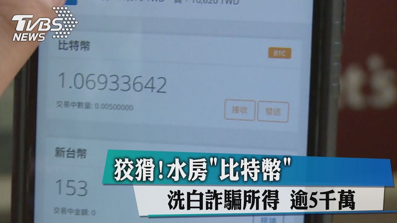 狡猾!水房比特幣洗白 詐騙所得逾5千萬