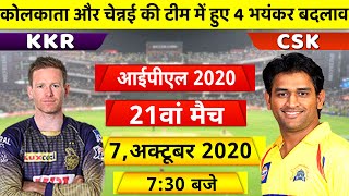 kkr vs csk: देखिये, आज IPL 2020 के 21वे मैच में Dhoni और Morgan उतरेंगे इस प्लेयिंग 11 टीम के साथ