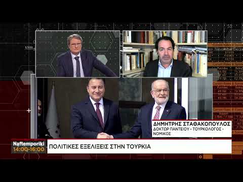 Δ. Σταθακόπουλος: Πολιτικές εξελίξεις στην Τουρκία