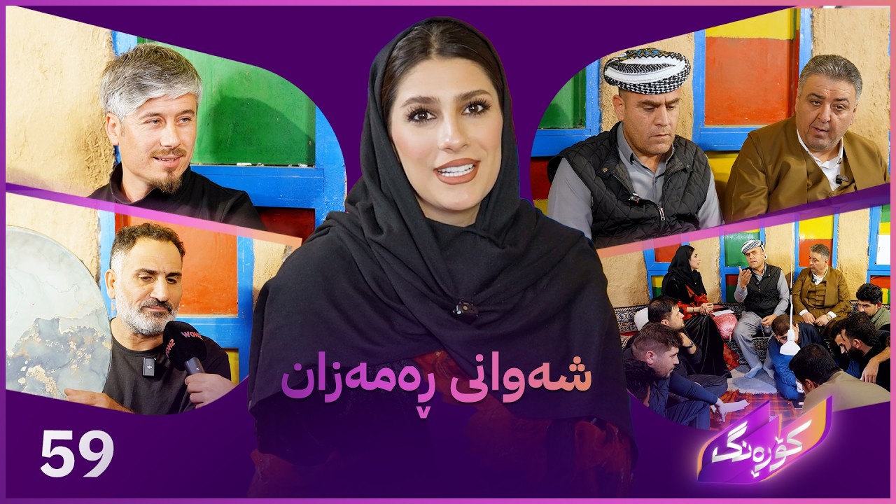 ڤیدیۆ | Korang Alqay 59 | لە شەوانی ڕەمەزان هەم یاری دەکەن هەم گۆرانی دەڵێن