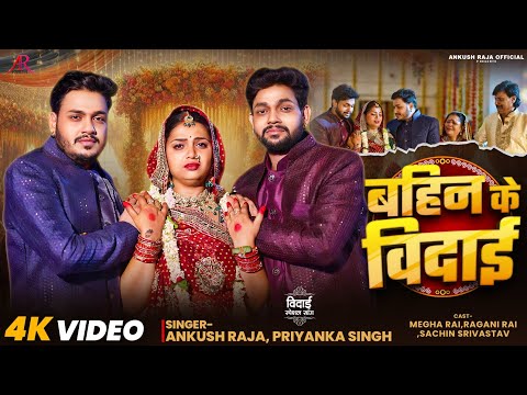 बहिन के विदाई — watch video