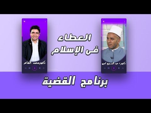 العطاء فى الإسلام برنامج القضية دكتور محمد الشاعر ودكتور عبد السميع أمين