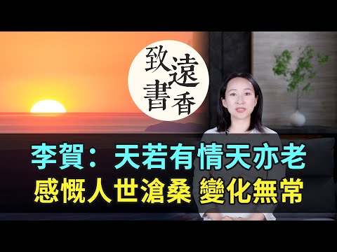 李賀：天若有情天亦老，感慨人世滄桑、變化無常，千古傳頌！《金銅仙人辭漢歌》-致遠書香