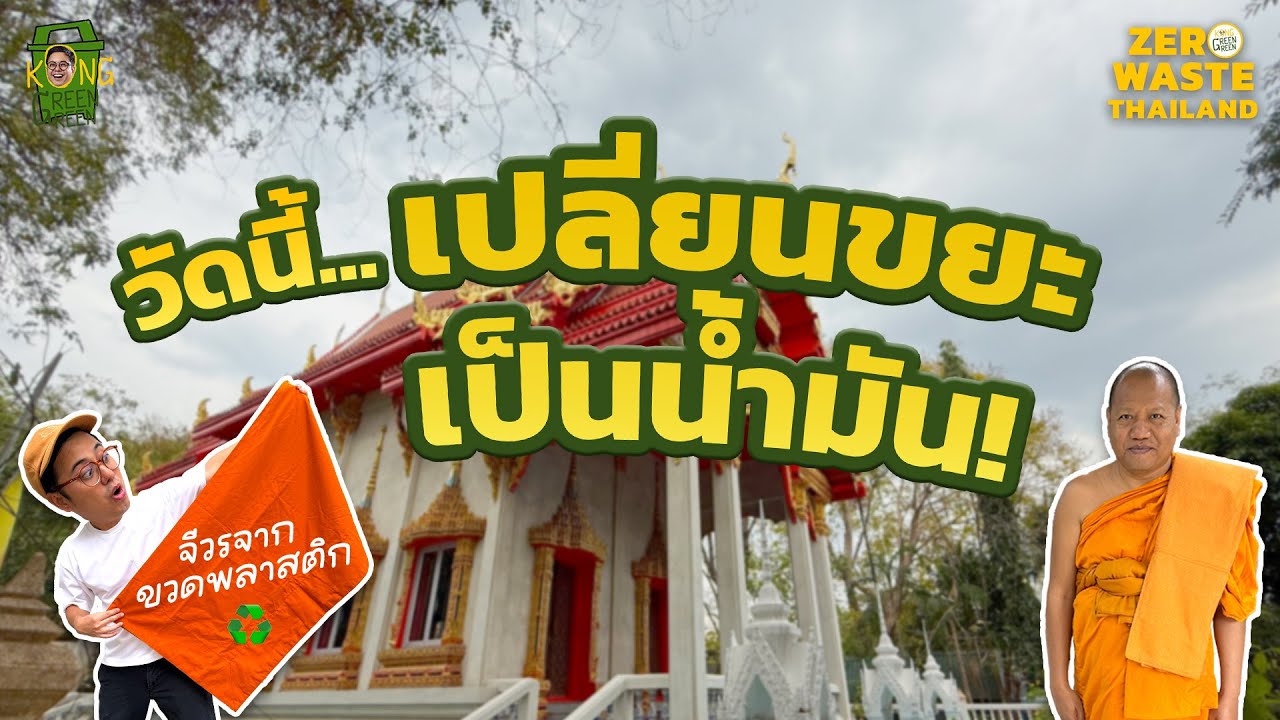 เปลี่ยนขยะเป็นน้ำมัน เปลี่ยนพลาสติกเป็นจีวร ที่วัดจากแดง | Zero Waste Thailand [KongGreenGreen]