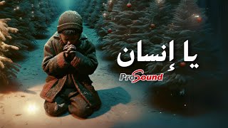 كلمات اغنية يا انسان رنان عباسي وعلاء شرشر