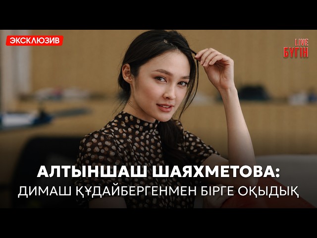 Алтыншаш Шаяхметова: «38. Соңғы нүкте.» фильмі мен үшін ерекше жоба