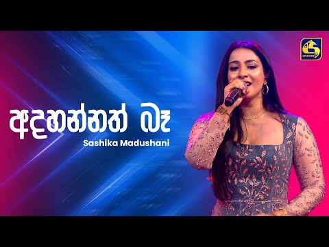 Adahannath Ba (අදහන්නත් බෑ) - Shashika Madushani | Ahankara Nagare | EBC Music