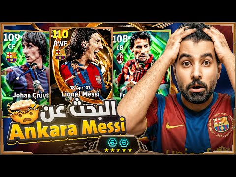 ختمت باك رأس السنة 🤯عودة أنكرا Lionel Messi الـ 110 الجديد🔥| eFootball 26