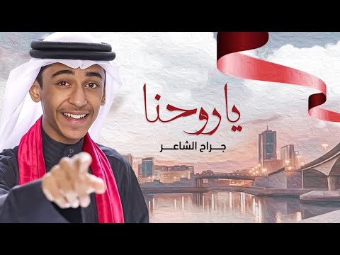 ياروحنا جراح الشاعر