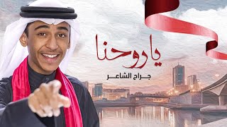 كلمات اغنية ياروحنا جراح الشاعر