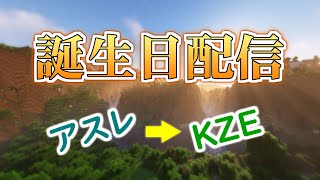 【Minecraft】誕生日配信 | アスレ→KZE（予定）