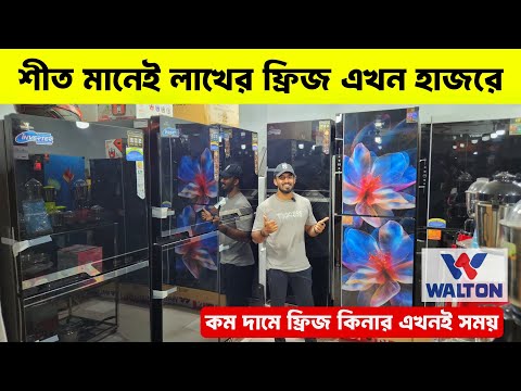ওয়ালটন ফ্রিজের দাম ২০২৫ 😱Walton Freeze Price In Bangladesh🔥Walton Fridge Price In Bangladesh