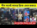 ওয়ালটন ফ্রিজের দাম ২০২৫ Walton Freeze Price In Bangladesh